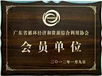 節(jié)能減排管理中心榮獲省循環(huán)經(jīng)濟(jì)和資源綜合利用協(xié)會(huì) “會(huì)員單位”稱號(hào)。