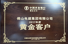 電建集團(tuán)“榮獲中國(guó)農(nóng)業(yè)銀行佛山分行2017年度黃金客戶”