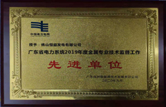 恒益電廠榮獲廣東省電力系統(tǒng)2019年度金屬專業(yè)技術(shù)監(jiān)督工