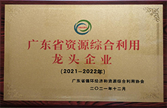 2021年12月恒益環(huán)保建材公司榮獲2021-2022年度“廣東省資源綜合利用龍頭企業(yè)”稱號(hào)