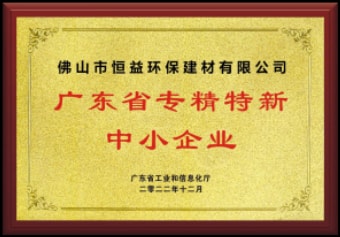 2022年12月，環(huán)保建材公司獲“廣東省專精特新中小企業(yè)”稱號(hào)