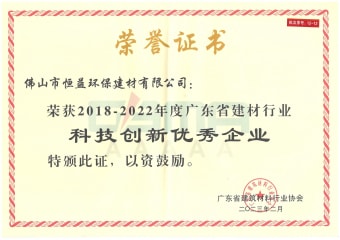 2023年2月，環(huán)保建材公司獲“2018-2022年度廣東省建材行業(yè)科技創(chuàng)新優(yōu)秀企業(yè)”稱號(hào)