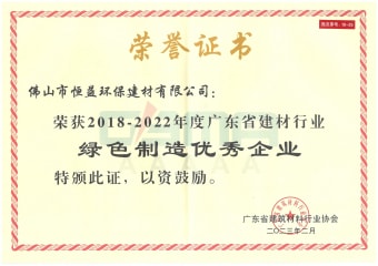 2023年2月，環(huán)保建材公司獲“2018-2022年度廣東省建材行業(yè)綠色制造優(yōu)秀企業(yè)”