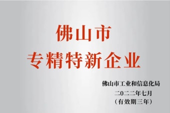 2022年7月，環(huán)保建材公司獲2022年佛山市“專精特新”企業(yè)榮譽(yù)