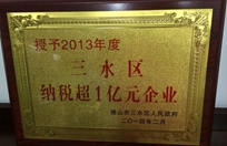 2013年度三水區(qū)納稅超1億元企業(yè)