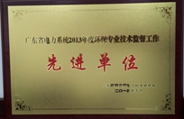 廣東省電力系統(tǒng)2013年度環(huán)保專業(yè)技術(shù)監(jiān)督工作先進(jìn)單位